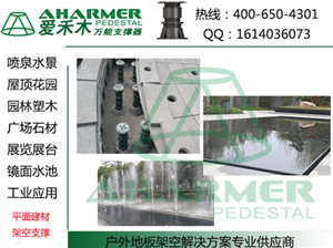 商業(yè)中心廣場 石材架空架高鋪設(shè)-上海青商實(shí)業(yè)提供商業(yè)中心廣場 石材架空架高鋪設(shè)的相關(guān)介紹、產(chǎn)品、服務(wù)、圖片、價(jià)格萬能支撐器|噴泉|水景|石材|架空架高、萬能支撐器,水景建材、