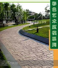 彩色混凝土裝飾廣場園林景觀道路,仿古磚,藝術(shù)地坪